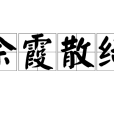 餘霞散綺 餘霞散綺