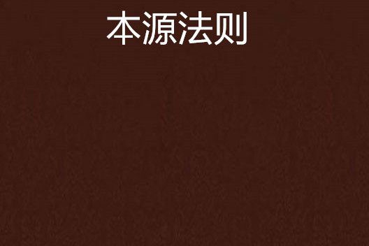 本源法則 本源法則