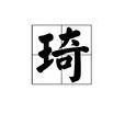 琦 琦