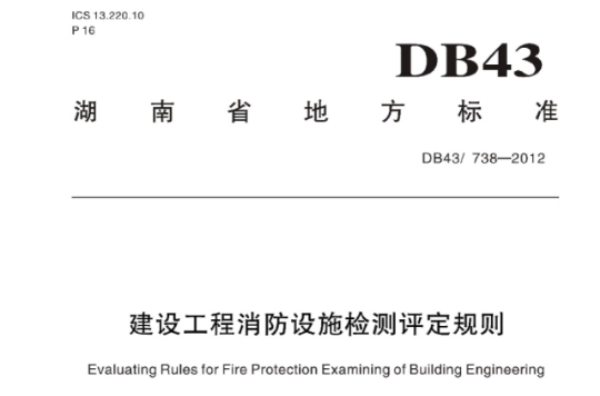 建設工程消防設施檢測評定規則