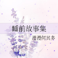 故事集 故事集