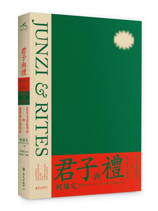 君子與禮 君子與禮