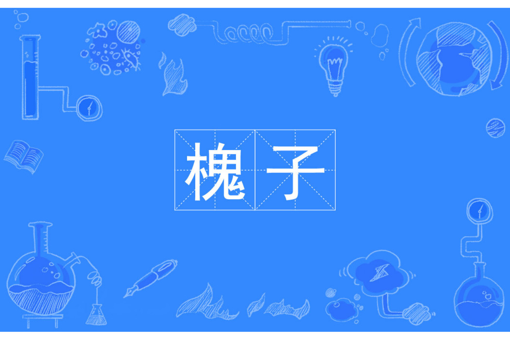槐子 槐子
