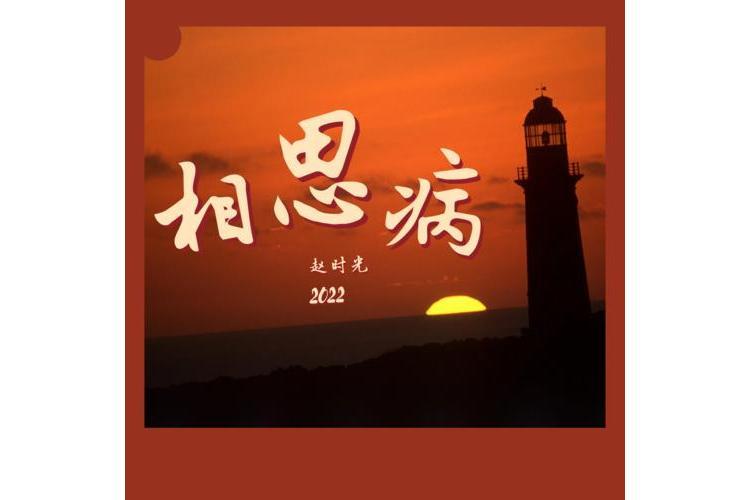 相思病(趙時光演唱的歌曲) 相思病(趙時光演唱的歌曲)