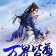 萬界皆尊 萬界皆尊