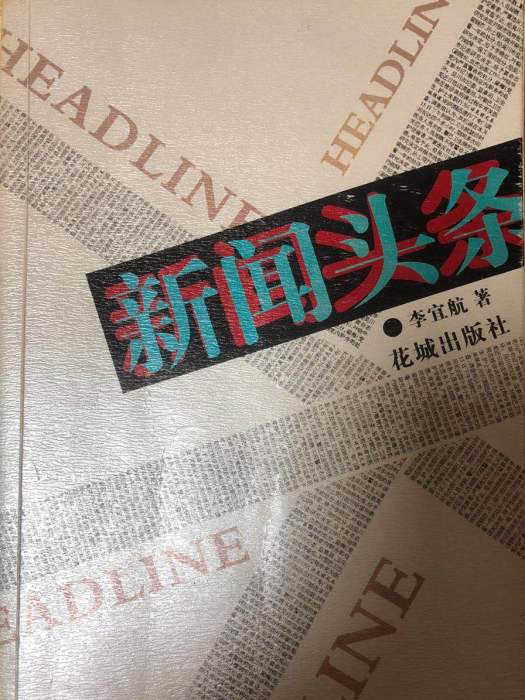 新聞頭條 新聞頭條
