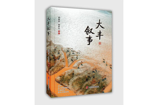 大豐敘事