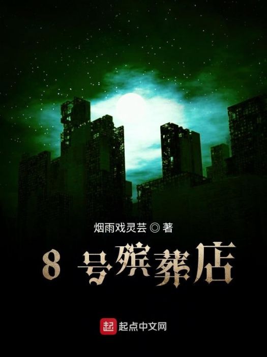 8號殯葬店 8號殯葬店