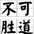 不可勝道 不可勝道