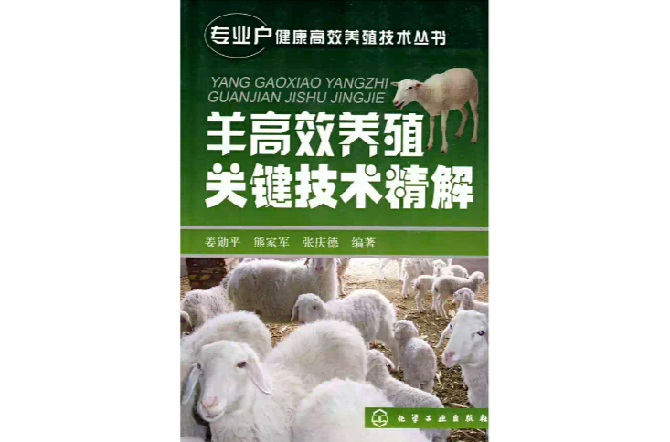 羊高效養殖關鍵技術精解