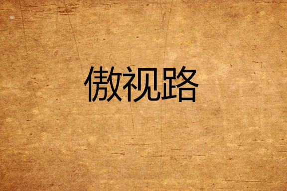 傲視路 傲視路