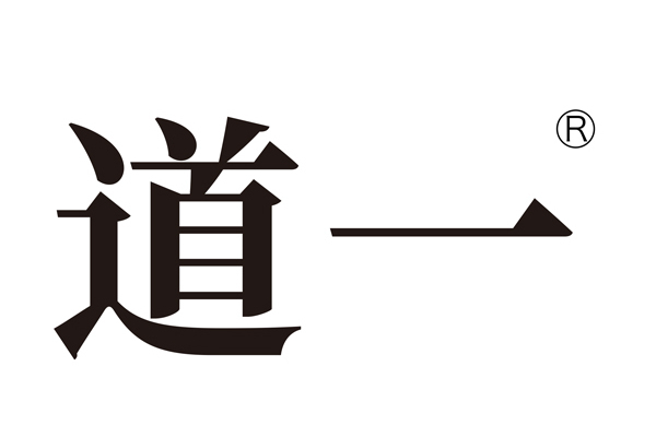 道一(品牌) 道一(品牌)