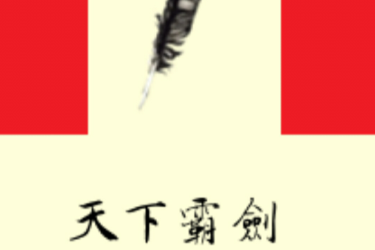 天下霸劍 天下霸劍