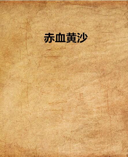 赤血黃沙 赤血黃沙