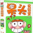 呆頭實驗室 呆頭實驗室