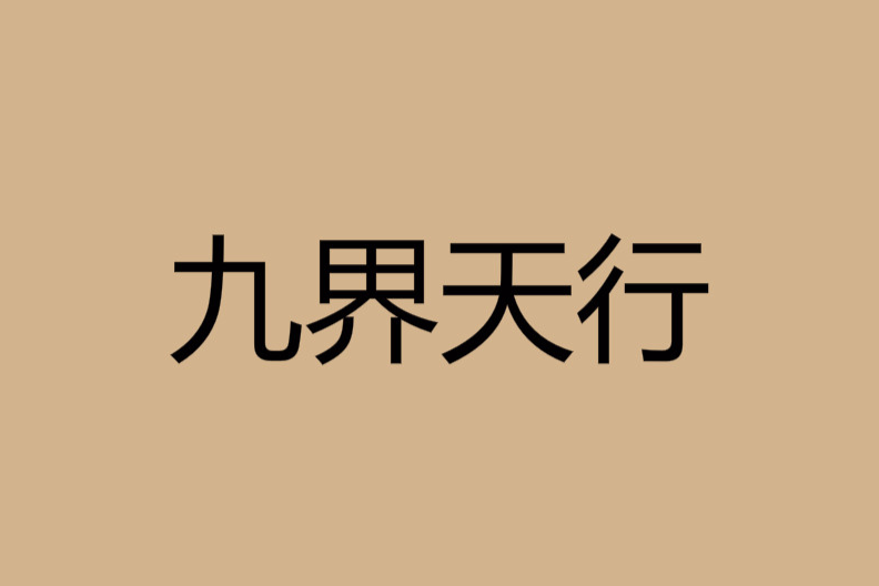 九界天行 九界天行