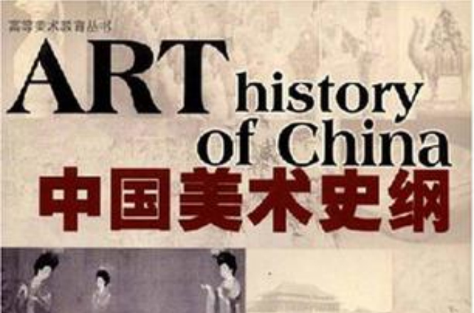 中國美術史綱