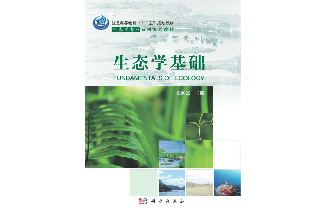生態學基礎(2015年科學出版社出版的圖書)