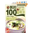粥的100種做法 粥的100種做法