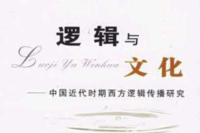 邏輯與文化