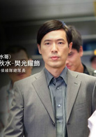 真的漢子(賴雅妍主演電視劇)