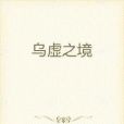 烏虛之境 烏虛之境