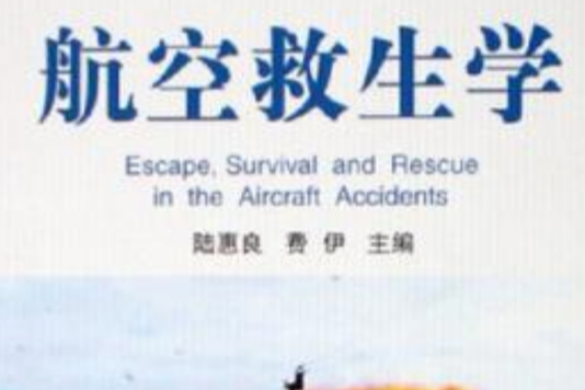 航空救生學 航空救生學