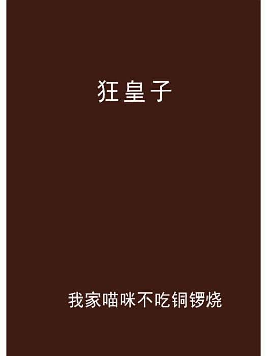 狂皇子 狂皇子
