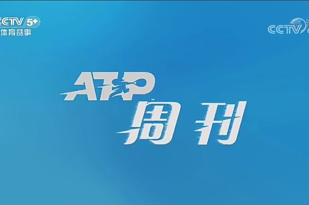 ATP周刊 ATP周刊