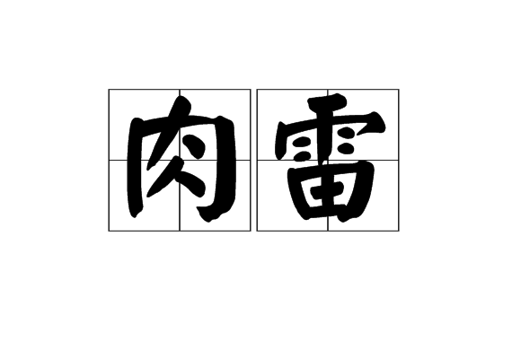 肉雷 肉雷