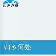 歸鄉何處 歸鄉何處