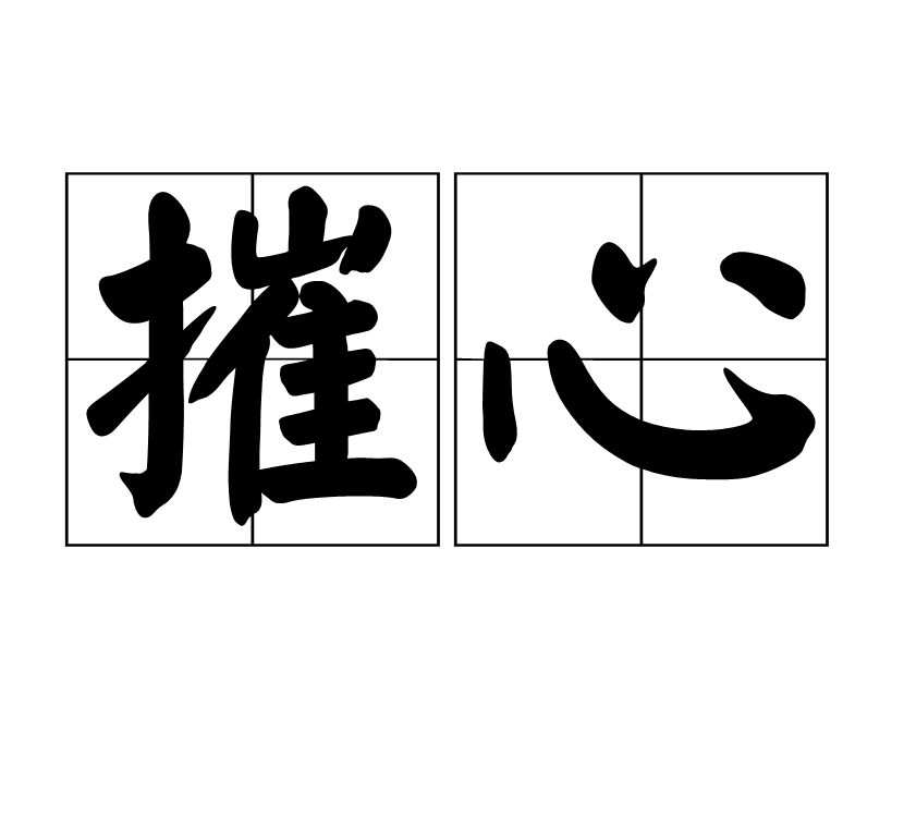 摧心(漢語詞語)