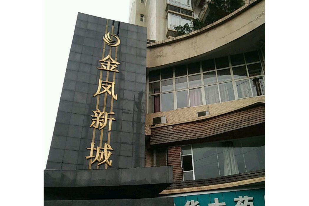 金鳳新城 金鳳新城
