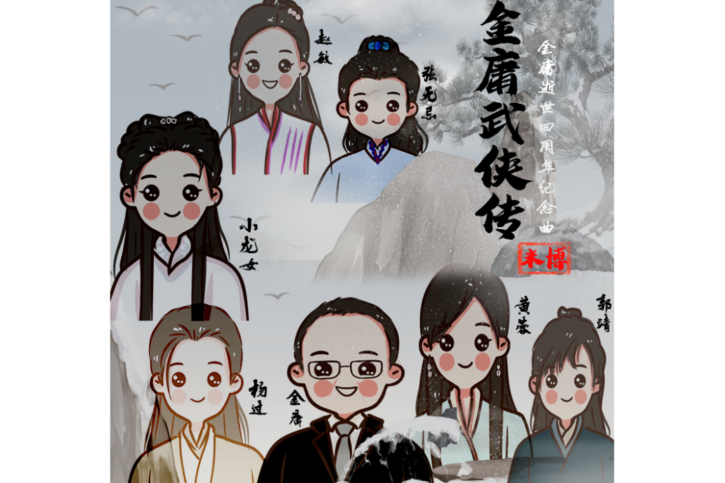 金庸武俠傳(2022年米博創作的歌曲) 金庸武俠傳(2022年米博創作的歌曲)