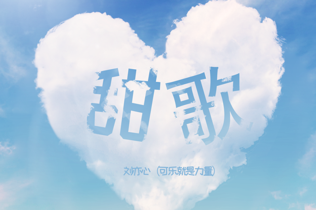 甜歌 甜歌