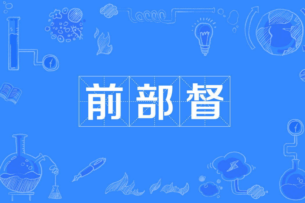 前部督 前部督