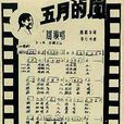 五月的風(周璇原唱華語經典歌曲) 五月的風(周璇原唱華語經典歌曲)