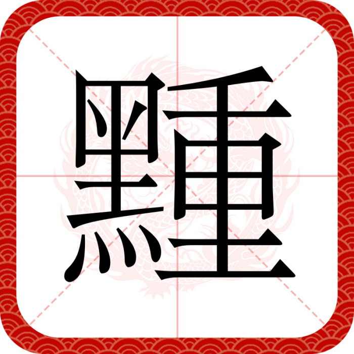 䵯