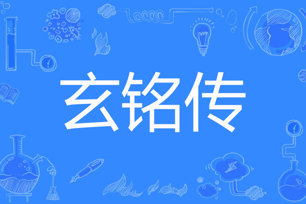 玄銘傳 玄銘傳