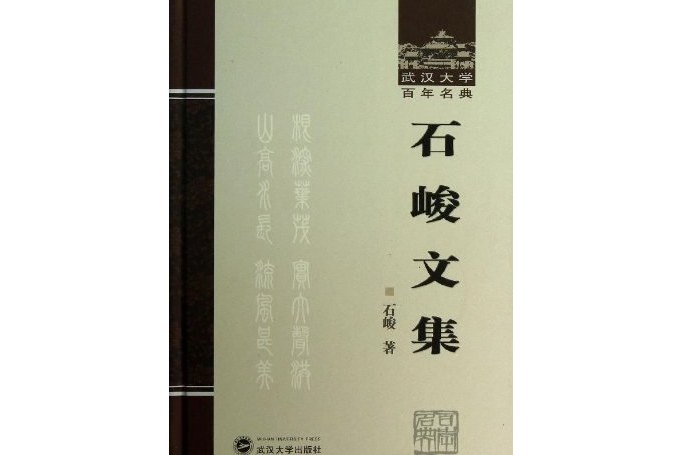 石峻文集 石峻文集