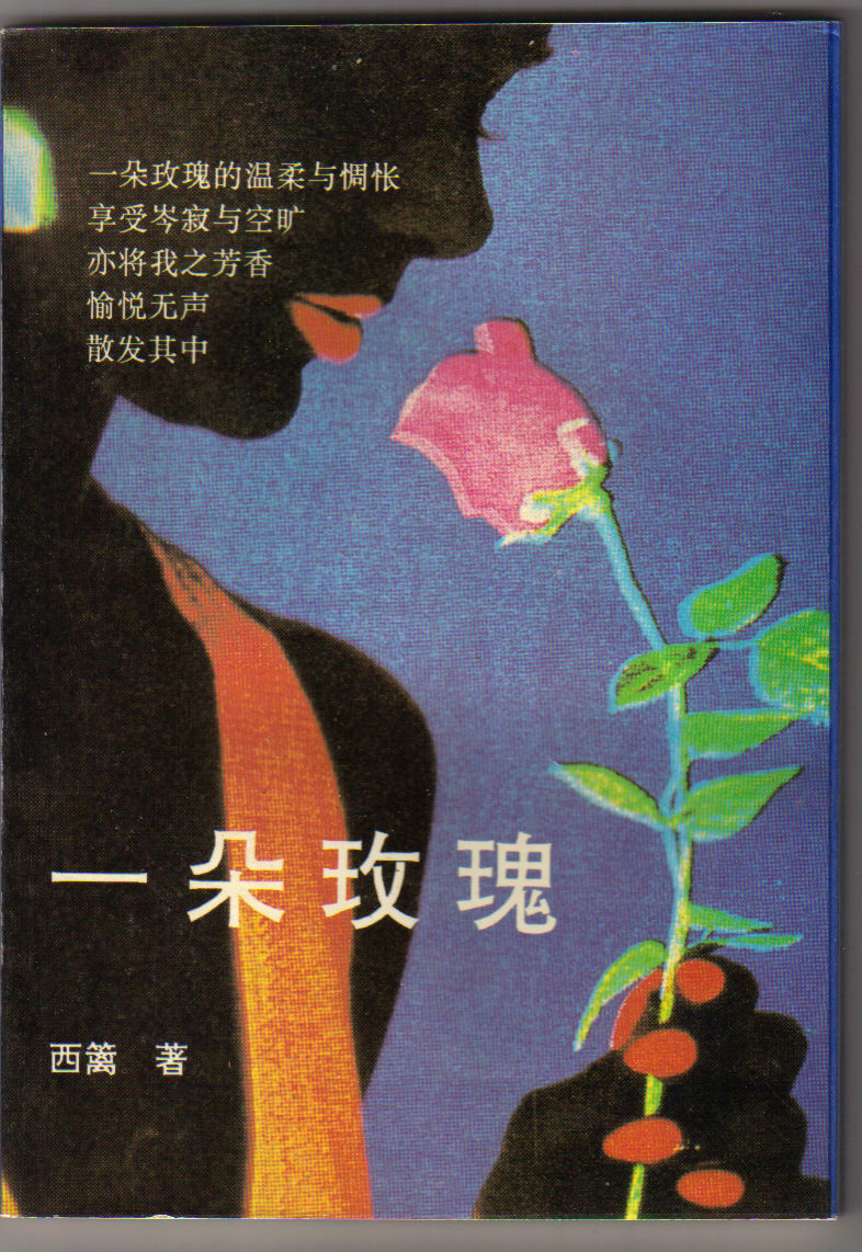 西籬詩集《一朵玫瑰》