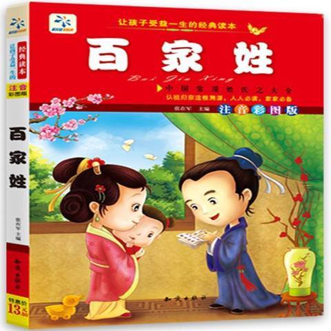 百家姓(2014年知識出版社出版的圖書) 百家姓(2014年知識出版社出版的圖書)