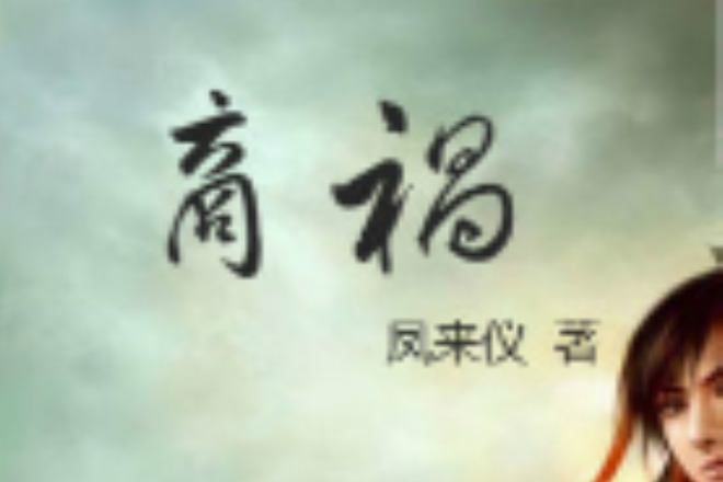 商禍 商禍