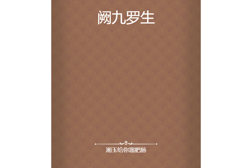 闕九羅生 闕九羅生
