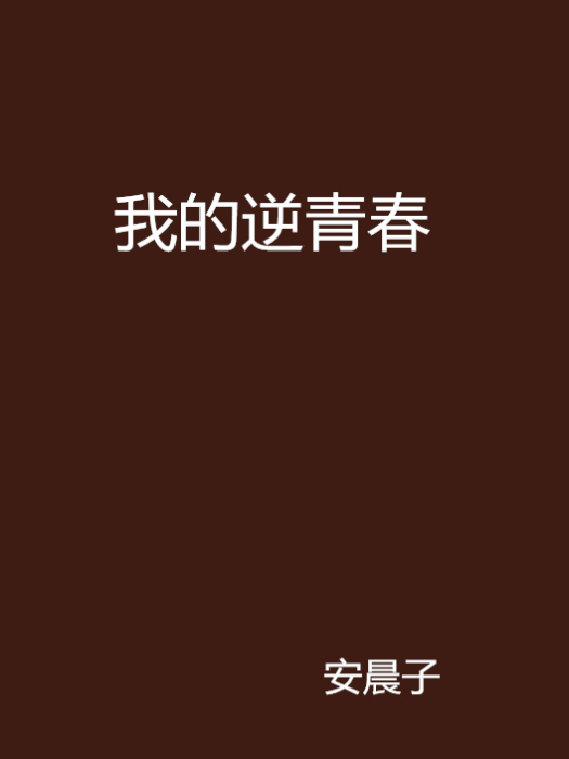 我的逆青春 我的逆青春