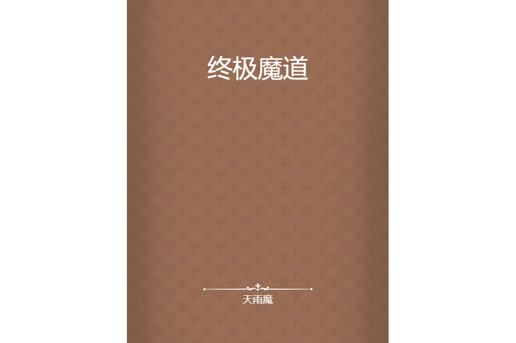 終極魔道 終極魔道