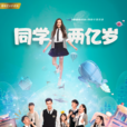 同學兩億歲(2018年李庚希、朱致靈主演網路劇) 同學兩億歲(2018年李庚希、朱致靈主演網路劇)