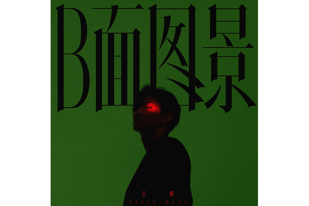 玩笑(王晰個人音樂專輯《B面圖景》中的歌曲) 玩笑(王晰個人音樂專輯《B面圖景》中的歌曲)