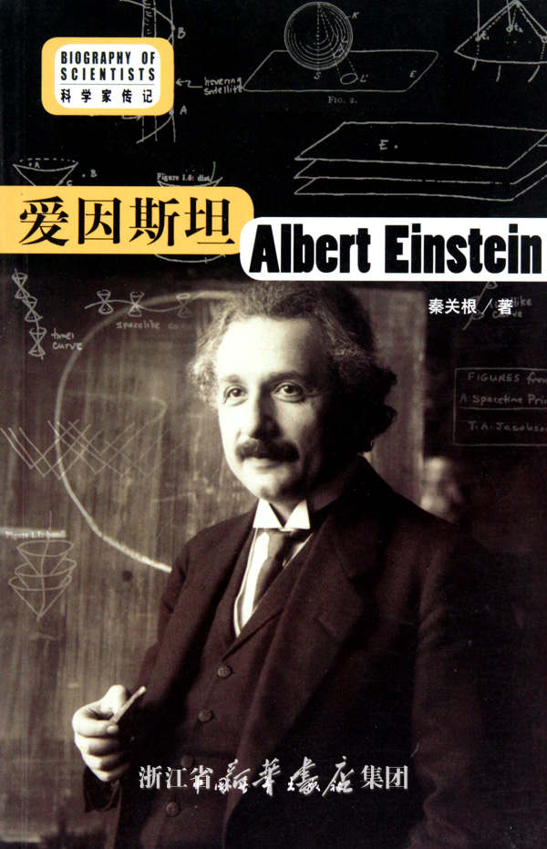 科學家傳記愛因斯坦