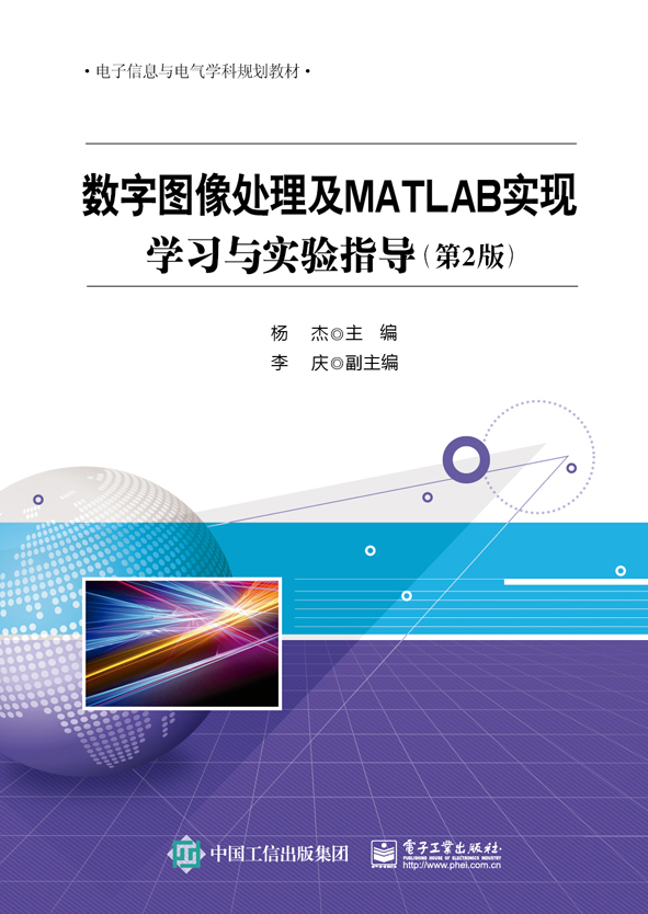 數字圖像處理及MATLAB實現——學習與實驗指導（第2版）